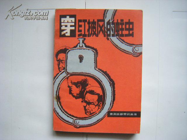 【※普及法律常识丛书※】《穿红披风的蛀虫》本书主要选编了干部犯罪的各种案例故事四十篇，1987年10月一版一印