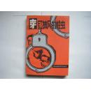 【※普及法律常识丛书※】《穿红披风的蛀虫》本书主要选编了干部犯罪的各种案例故事四十篇，1987年10月一版一印