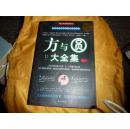 方与圆大全集