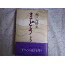 日文孤本绝版稀奇奇闻罕见布面豪华高价值）まどう（汉语：魔道，异端の道。堕落の道。邪道）（爱的伦理小说） 瀬戸内 晴美 （现在改名瀬戸内 寂聴（せとうち じゃくちょう 德岛生、日本の小说家、天台宗の尼僧