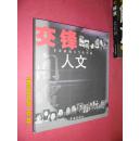 交锋人文：非常策划与当代中国