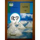 化学九年级下册 2012年审定版 人教版