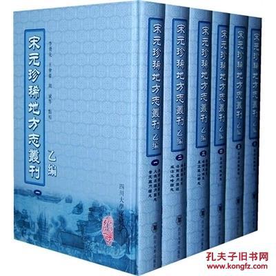 宋元珍稀地方志丛刊.乙编（全6册）