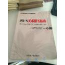2015美术报考指南