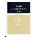 正版旧书 普通话培训测试指要 机辅测试版