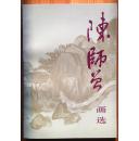 陈师曾画选1992年初版