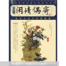 闲情偶寄（插图本）  品好 全一册