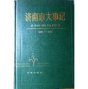 济南市大事记:1948～1988（布面精装本，1989年一版一印，自藏十品）