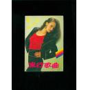 流行歌曲1991-10（总第60期）