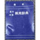 最新漢日日漢兩用辭典