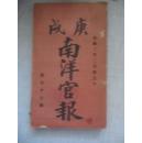 清代线装原装16开 庚戌南洋官报 第77期 宣统年间印制 封面一致采用一个封面