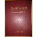 温州市财税志