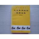 中学语文课本文言常用实词词频词典