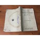 初级商业簿记教科书（1951年修订本·国产纸本）【立信会计丛书】
