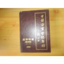 中國企業(yè)登記年鑒 遼寧特輯 錦州卷（一） 【內多彩圖及各廠法定代表人照片】