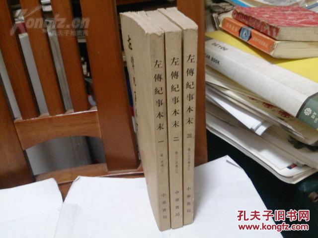 【左传纪事本末】 中华书局