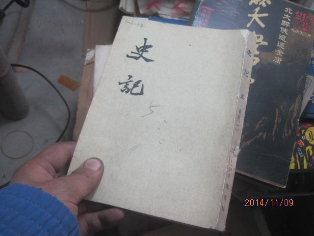 史记第五册 卷三一至卷四二5108