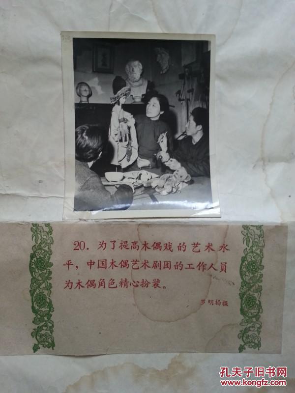 [老照片]1962在首都的舞台上剧照：老一辈摄影家李子青、陈娟美、罗明扬、王敬德摄（“龙女听琴”、话剧“演人之家”、中国木偶剧团工作人员）