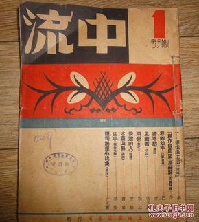 1936年中流第1期-12期共8期含创刊号