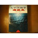 海潮出版社  《太平洋海战史》1941-1945  一厚册全 698页