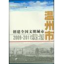 温州市创建全国文明城市（2009-2011）规划