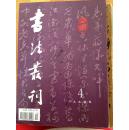 书法丛刊  1994.4