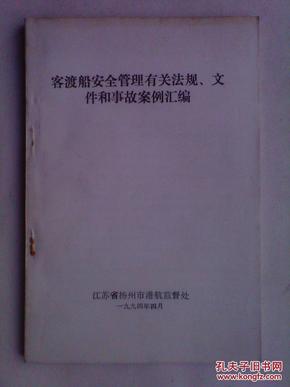 客渡船安全管理有关法规、文件和事故案例汇编