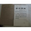 《毛泽东选集》第五卷 学习辅导材料（两册）