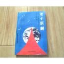 老子新解  上册