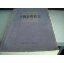 中国古典传记  （上册）