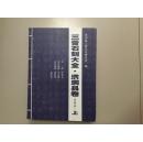 三晉石刻大全.洪洞縣卷（征求意見稿）上