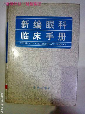 新编眼科临床手册