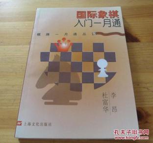 国际象棋入门一月通