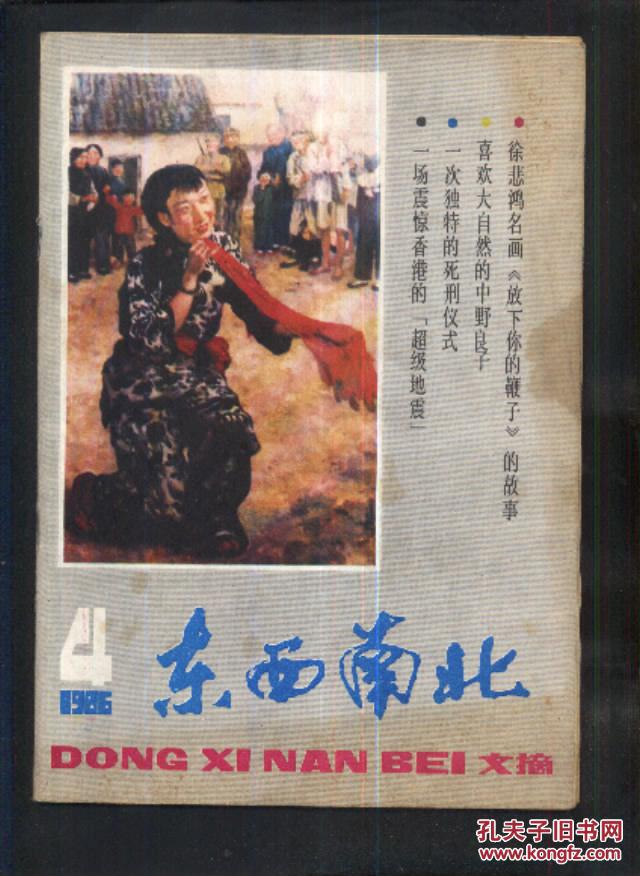 东西南北1986年第4期