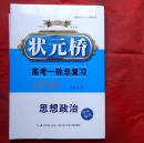 状元桥  高考一轮总复习  2015  思想政治  附课时达标  参考答案与解析