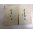 (闻一多全集选刊之二)古典新义(全两册)57年印