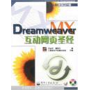 Dreamweaver MX互动网页圣经