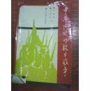 中华民族的抗日战争 罗焕章 支绍曾著 1987年1版1印 军事科学出版社 江浙沪皖满50包邮