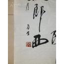 李力生 书法68*68cm
