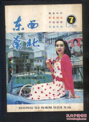 东西南北1986年第7期