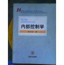 21世纪财经类大学基本用书：内部控制学