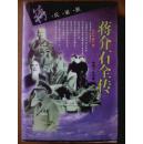 蒋介石全传