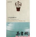 茶书网：《泱泱瓷国：古代瓷器制作术》(中国古代发明创造丛书)