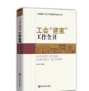 全新 工会建家工作全书 中国言实出版 、戴文宪编著