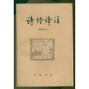 诗经译注（雅颂部分）