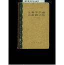 生物学中的示踪原子法（大32开精装，1958年一版一印，印量仅623册，厚册576页）