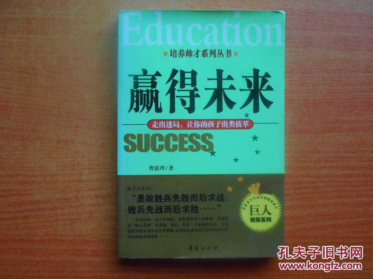 赢得未来：走出迷局，让你的孩子出类拔萃