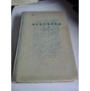 俄罗斯古典作家论上1958年一版一次 印9000册精装