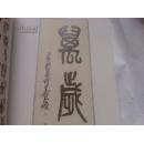 日文版：书道特别展《广州艺术博物院秘藏明清及近现代书法展》/71位书法家84件作品：16开，151页