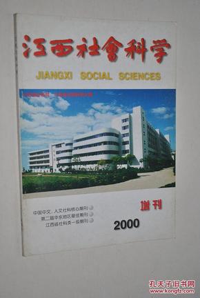 江西社会科学（增刊）：邓小平理论研究专刊【邓小平理论与马克思主义中国化。马克思主义建党学说的新发展。生产力发展规律与党的历史使命。中国先进文化前进方向的忠实代表。论思想政治工作中的情感教育。论邓小平的从严治党思想。论邓小平独立自主的和平外交思想。邓小平社会主义本质论探讨。浅谈邓小平人才思想。关于邓小平经济特区理论的几点思考。新世纪前十年中国反贫困的战略取向。江西经济建设研究。等】